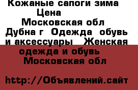 Кожаные сапоги зима › Цена ­ 1 000 - Московская обл., Дубна г. Одежда, обувь и аксессуары » Женская одежда и обувь   . Московская обл.